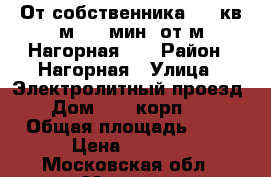 От собственника, 18 кв.м - 5 мин. от м.Нагорная!!! › Район ­ Нагорная › Улица ­ Электролитный проезд › Дом ­ 1, корп. 2 › Общая площадь ­ 18 › Цена ­ 8 000 - Московская обл., Москва г. Недвижимость » Помещения аренда   